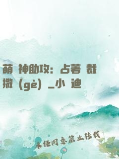 萌寶神助攻：占著總裁撒個(gè)嬌