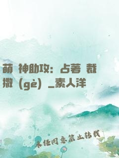萌寶神助攻：占著總裁撒個(gè)嬌