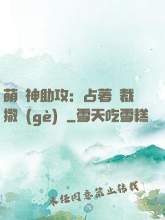 萌寶神助攻：占著總裁撒個(gè)嬌