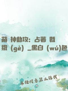 萌寶神助攻：占著總裁撒個(gè)嬌