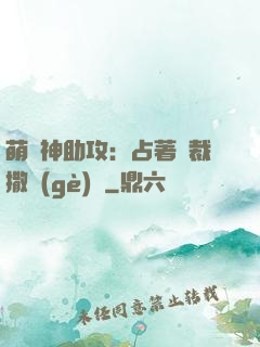 萌寶神助攻：占著總裁撒個(gè)嬌