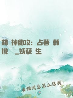 萌寶神助攻：占著總裁撒個嬌