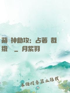 萌寶神助攻：占著總裁撒個嬌