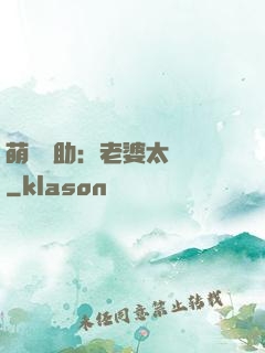 萌寶輔助：老婆太囂張