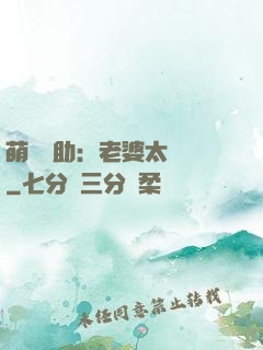 萌寶輔助：老婆太囂張