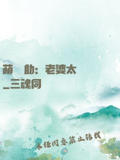 萌寶輔助：老婆太囂張