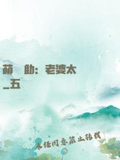 萌寶輔助：老婆太囂張