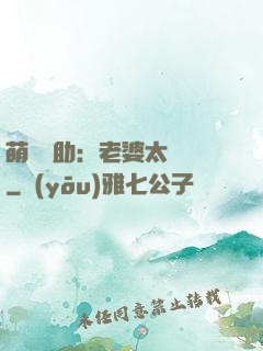 萌寶輔助：老婆太囂張