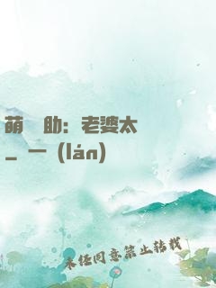 萌寶輔助：老婆太囂張
