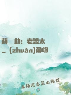 萌寶輔助：老婆太囂張