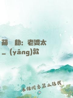 萌寶輔助：老婆太囂張