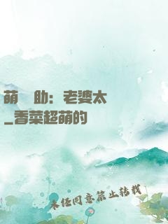 萌寶輔助：老婆太囂張