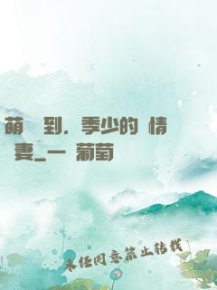 萌寶駕到，季少的純情嬌妻