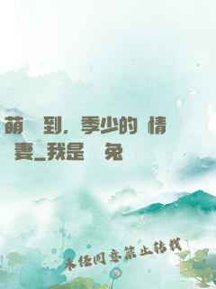 萌寶駕到，季少的純情嬌妻