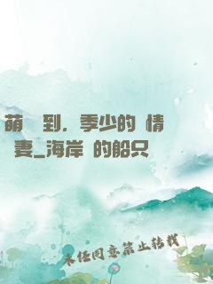 萌寶駕到，季少的純情嬌妻