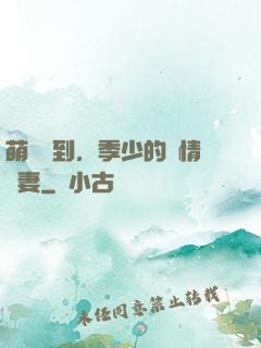 萌寶駕到，季少的純情嬌妻