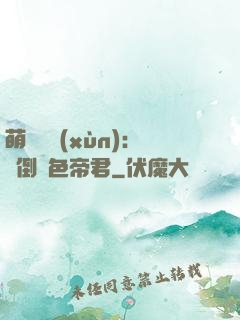 萌師難訓(xùn)：撲倒絕色帝君