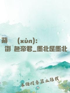 萌師難訓(xùn)：撲倒絕色帝君