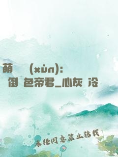 萌師難訓(xùn)：撲倒絕色帝君