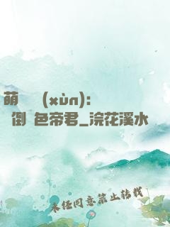 萌師難訓(xùn)：撲倒絕色帝君