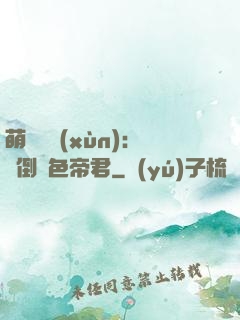 萌師難訓(xùn)：撲倒絕色帝君