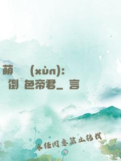 萌師難訓(xùn)：撲倒絕色帝君
