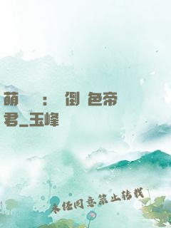 萌師難訓：撲倒絕色帝君
