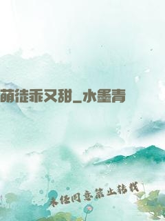 萌徒乖又甜