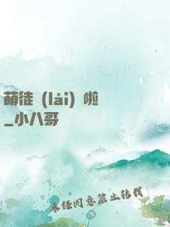 萌徒來(lái)襲啦