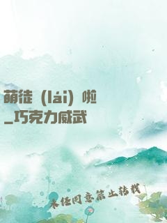 萌徒來(lái)襲啦