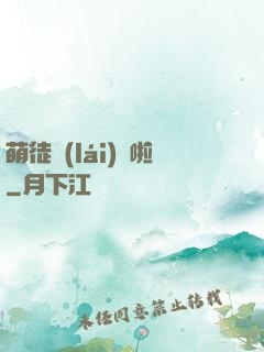 萌徒來(lái)襲啦