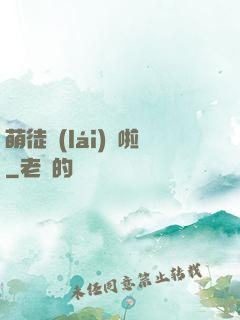 萌徒來(lái)襲啦