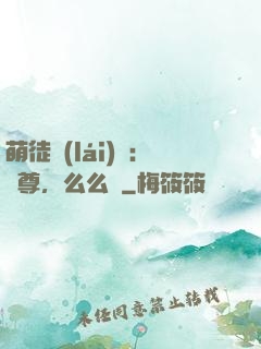萌徒來(lái)襲：師尊，么么噠