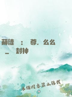 萌徒來襲：師尊，么么噠