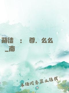 萌徒來襲：師尊，么么噠
