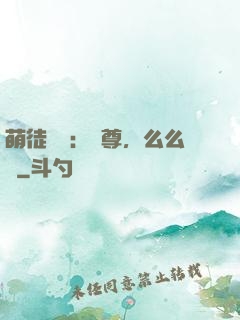 萌徒來襲：師尊，么么噠