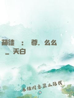 萌徒來襲：師尊，么么噠