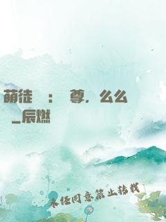 萌徒來襲：師尊，么么噠