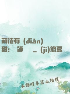 萌徒有點(diǎn)甜：師傅別搗亂