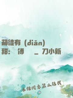 萌徒有點(diǎn)甜：師傅別搗亂