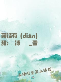 萌徒有點(diǎn)甜：師傅別搗亂