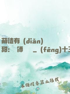 萌徒有點(diǎn)甜：師傅別搗亂