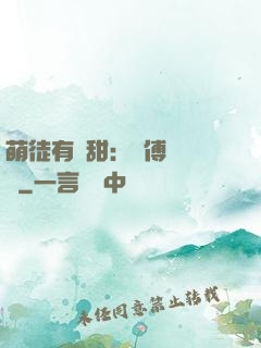 萌徒有點甜：師傅別搗亂