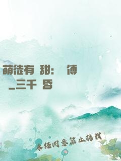 萌徒有點甜：師傅別搗亂
