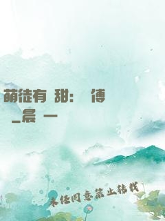 萌徒有點甜：師傅別搗亂