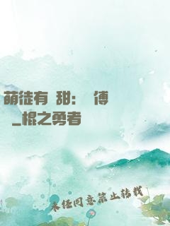 萌徒有點甜：師傅別搗亂