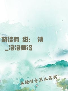 萌徒有點甜：師傅別搗亂