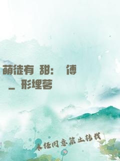 萌徒有點甜：師傅別搗亂