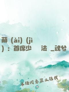 萌愛(ài)計(jì)劃：首席少爺獵寵法則