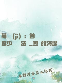 萌愛計(jì)劃：首席少爺獵寵法則